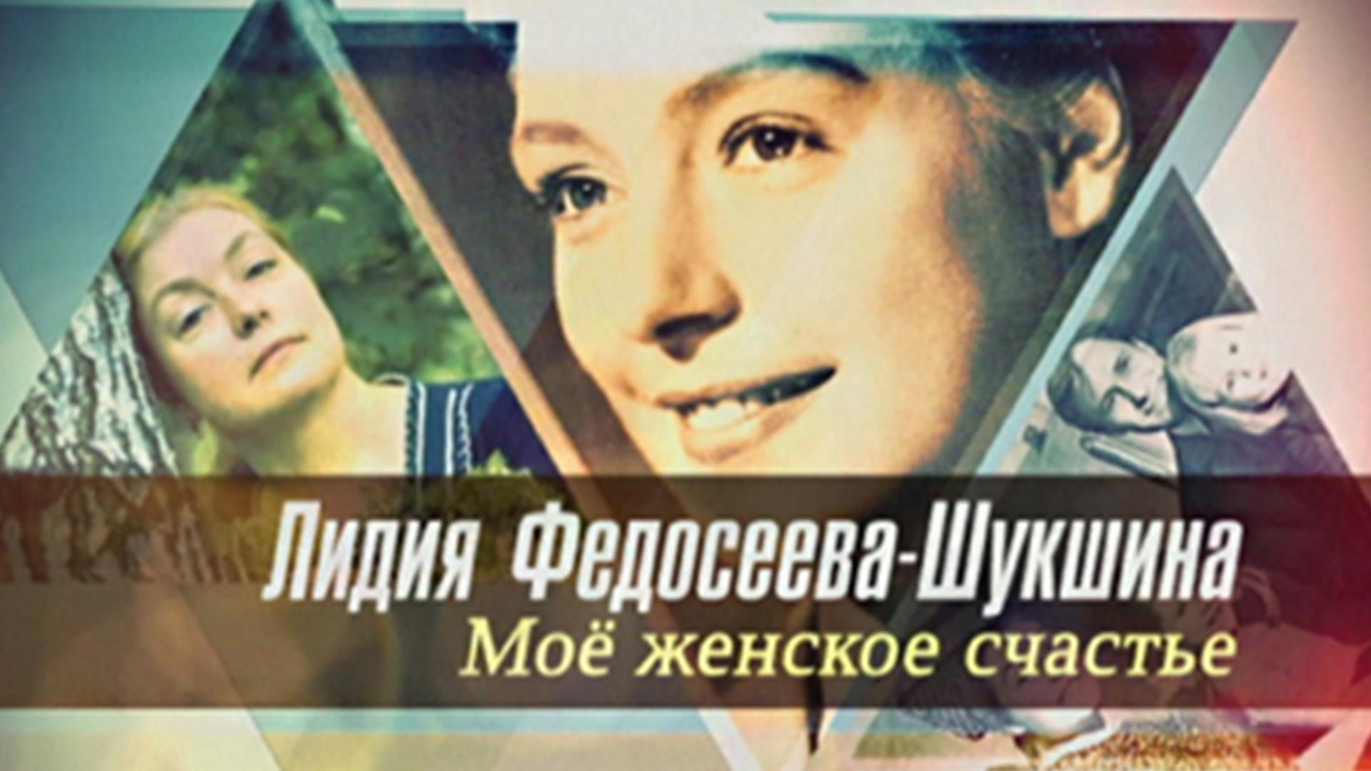 Лидия Федосеева-Шукшина. Моё женское счастье (lidija-fedoseeva-shukshina-moe-zhenskoe-schaste) Документальный фильм