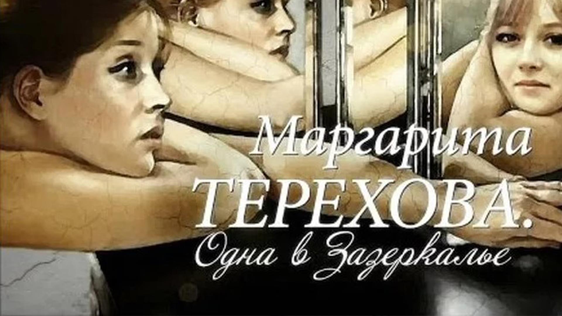 Маргарита Терехова. Одна в Зазеркалье (margarita-terehova-odna-v-zazerkale) Документальный фильм
