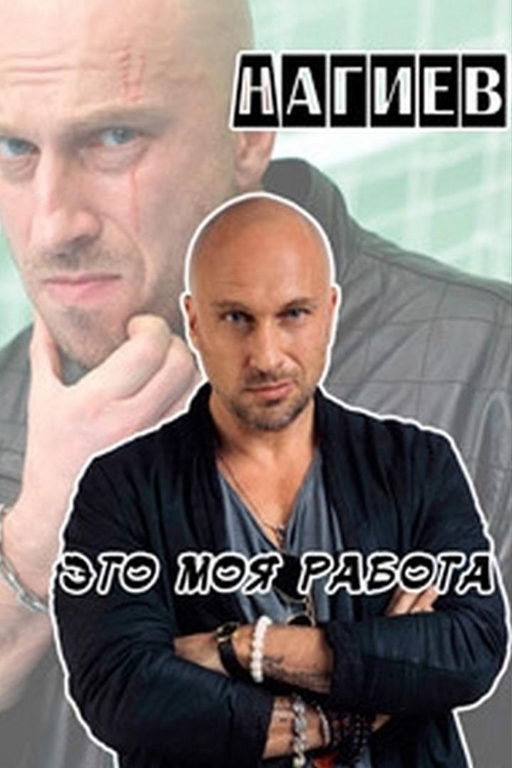 Нагиев — это моя работа (nagiev-eto-moja-rabota) Документальный фильм