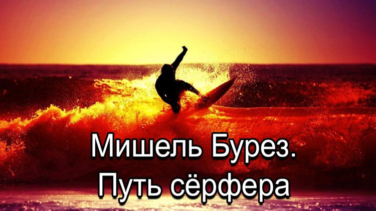 Постер Мишель Бурез. Путь сёрфера