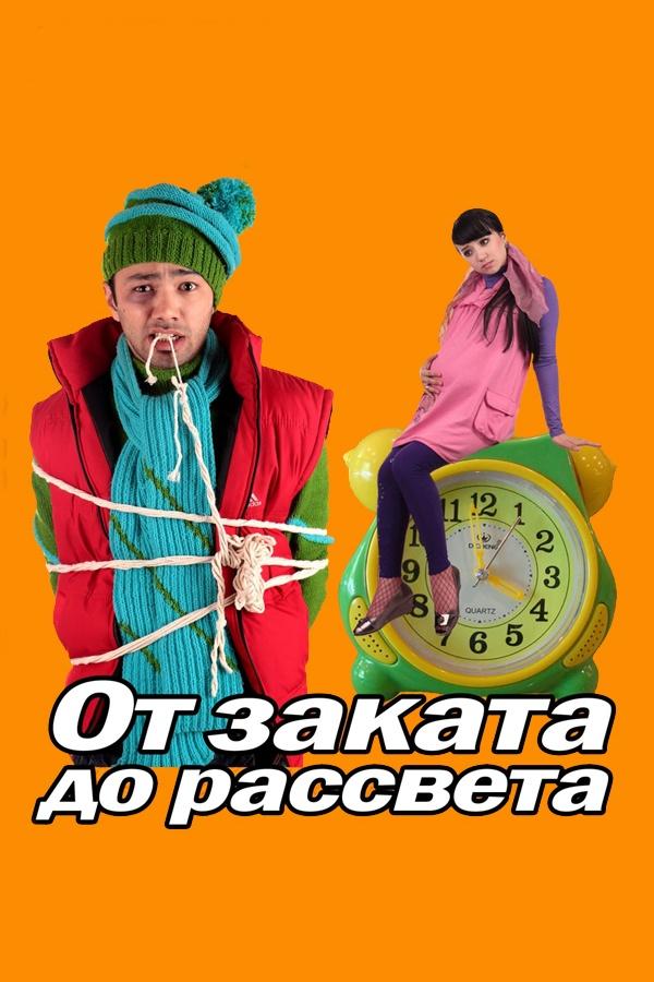От заката до рассвета (ot-zakata-do-rassveta) Фильм 2010