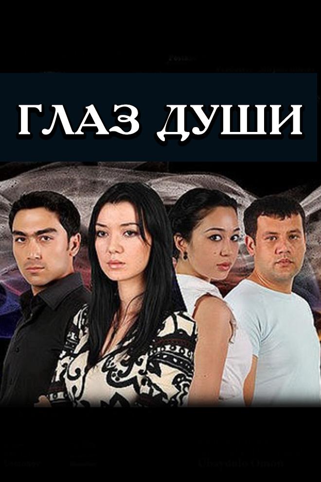 Глаз души (glaz-dushi) Фильм 2010