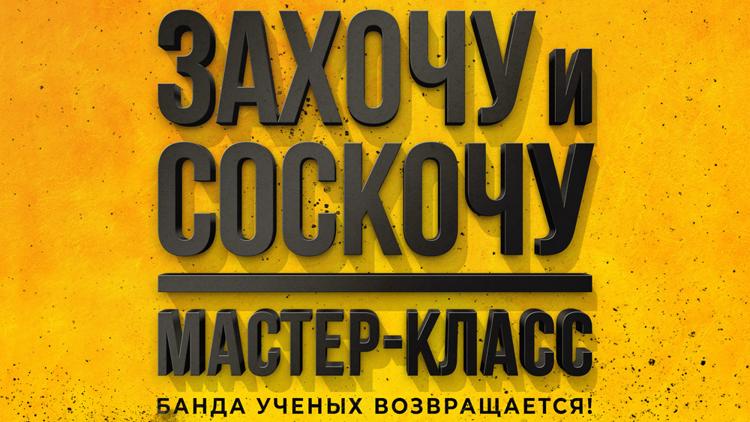 Постер Захочу и соскочу. Мастер-класс