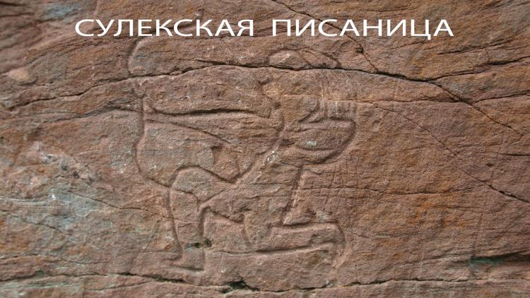 Постер Сулекская писаница