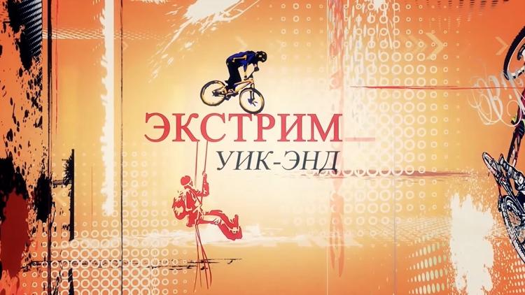 Постер Экстрим уик-энд