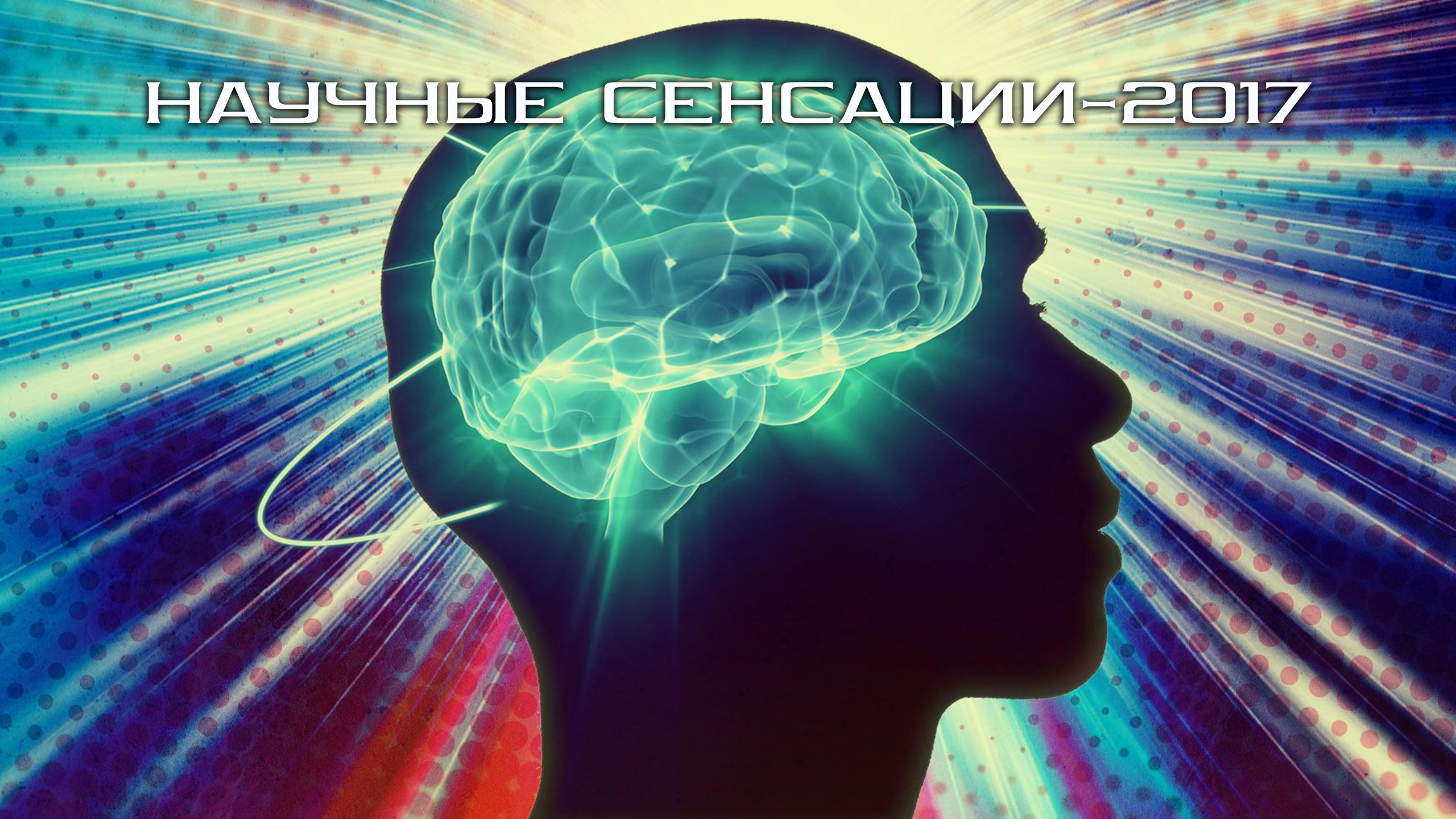 Научные сенсации-2017 (nauchnye-sensatsii-2017) Документальный фильм