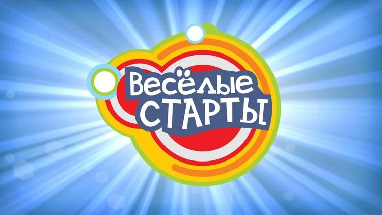 Постер Весёлые старты