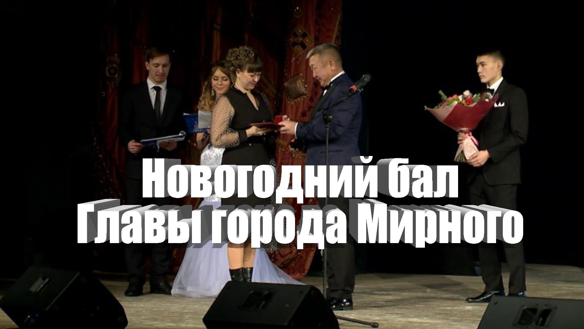Новогодний бал Главы города Мирного (novogodnij-bal-glavy-goroda-mirnogo) Досуг, хобби