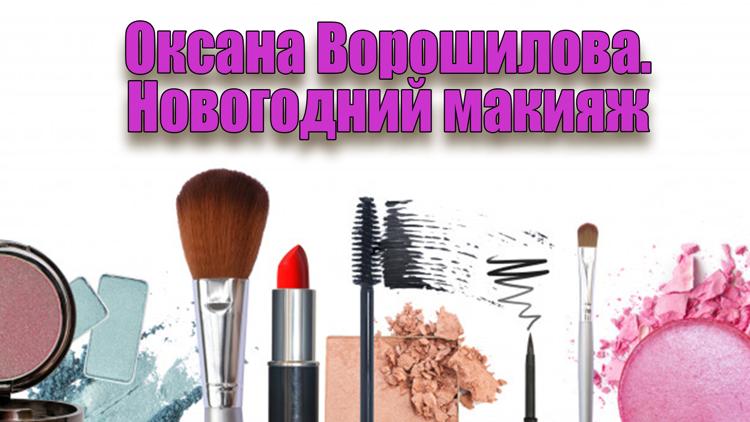 Постер Оксана Ворошилова. Новогодний макияж