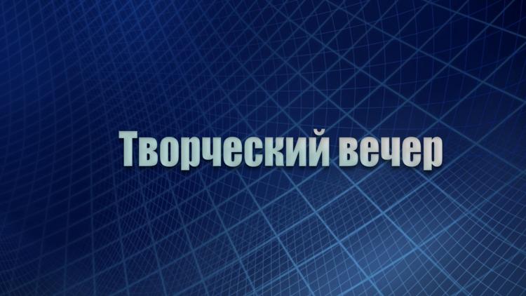 Постер Творческий вечер