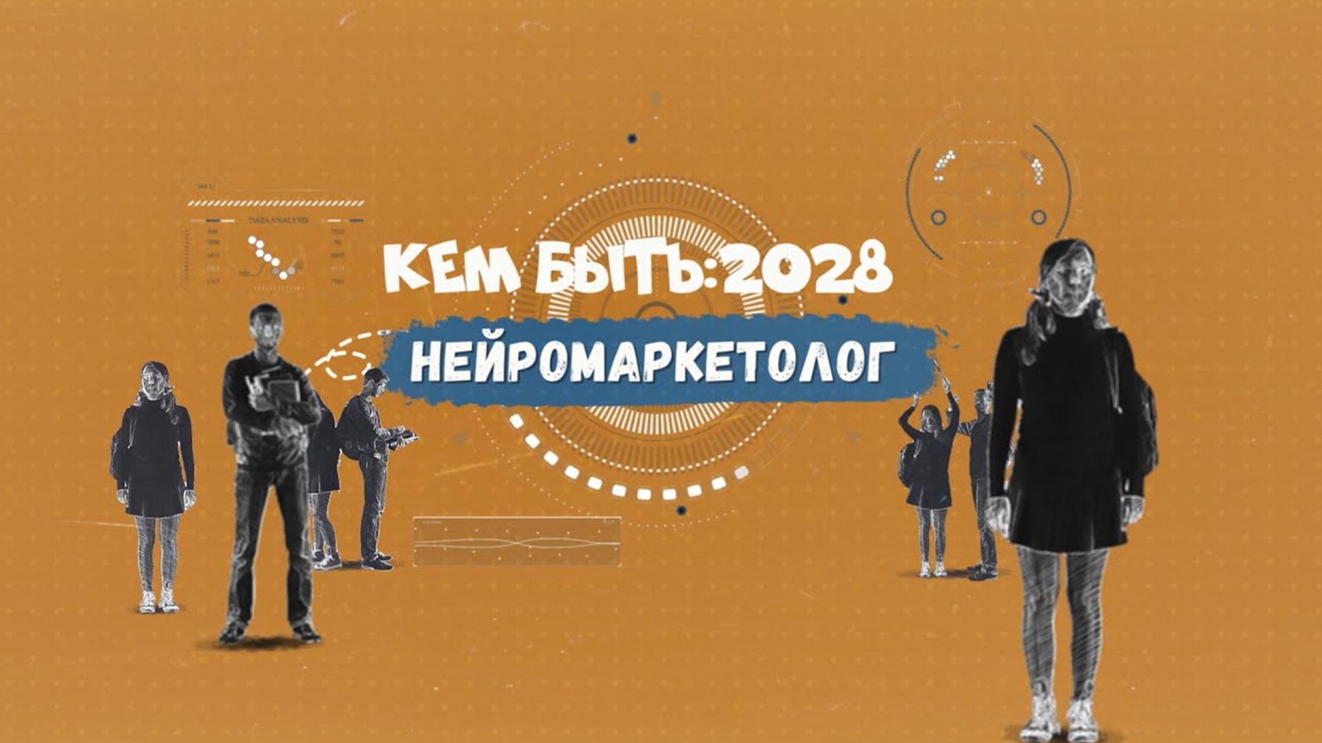 Кем быть: 2028. Профессии будущего (kem-byt-2028-professii-buduschego) Познавательное