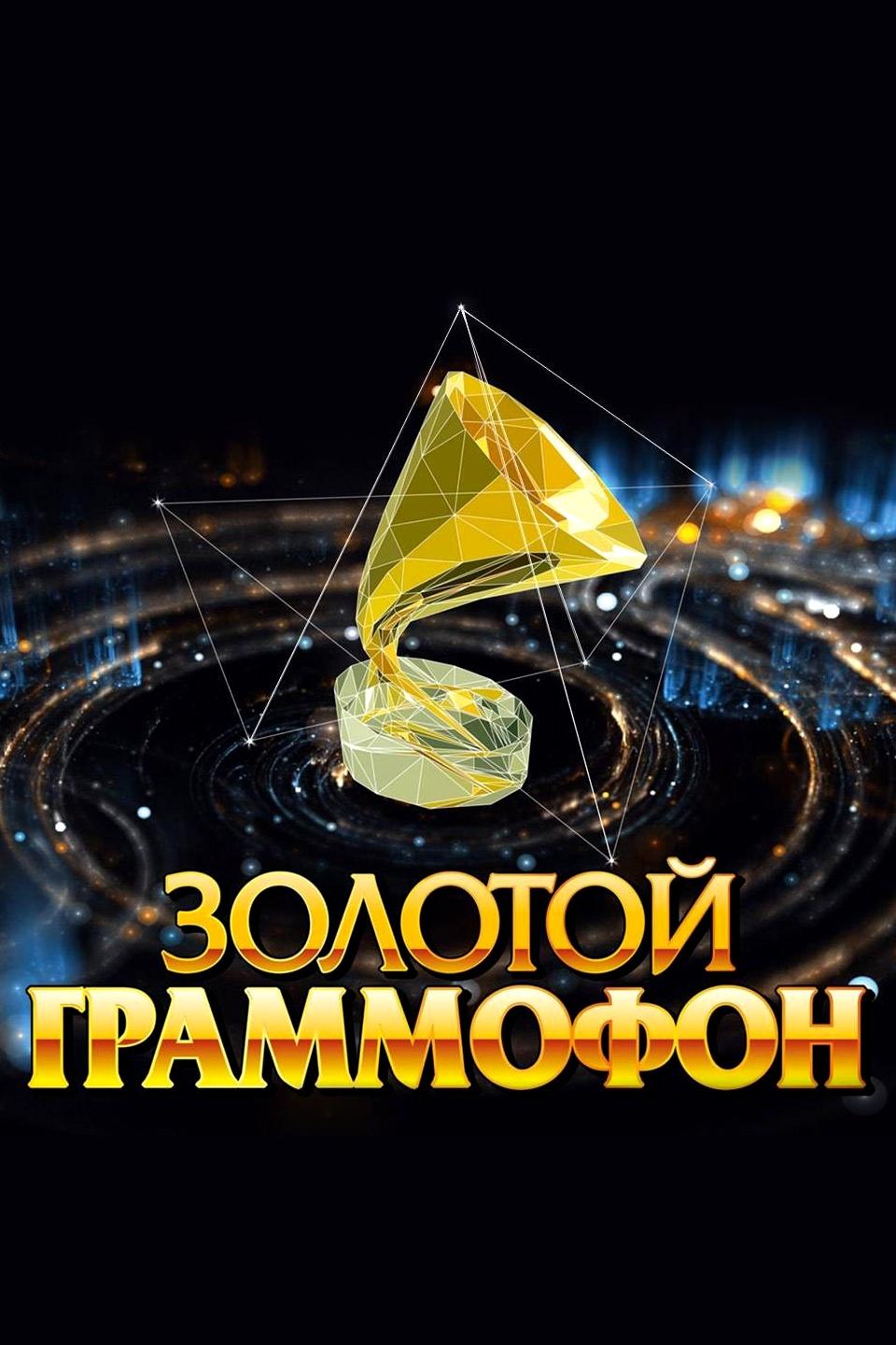 Золотой граммофон (zolotoj-grammofon) ТВ-шоу