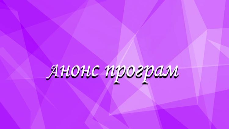 Постер Анонс програм