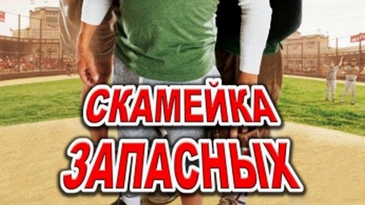 Постер Скамейка запасных