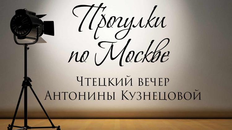 Постер «Прогулки по Москве». Чтецкий вечер Антонины Кузнецовой