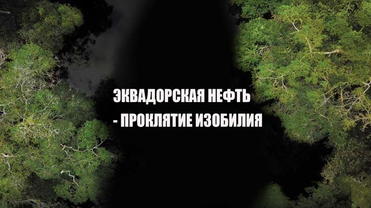 Постер Эквадорская нефть - проклятие изобилия