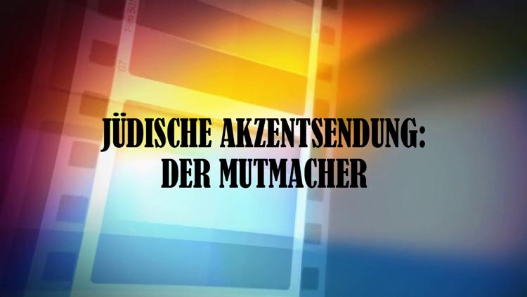 Постер Jüdische Akzentsendung: Der Mutmacher