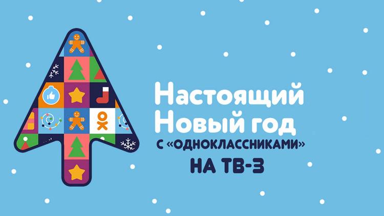 Постер Настоящий Новый год с «Одноклассниками» на ТВ-3