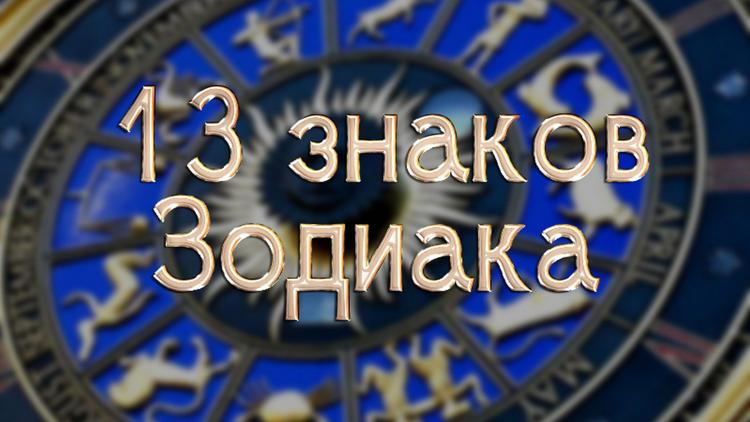 Постер 13 знаков Зодиака