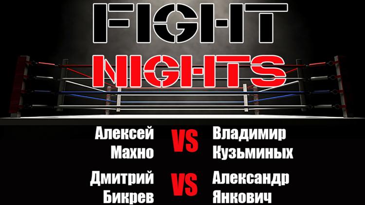 Постер Смешанные единоборства. Fight Nights. Алексей Махно против Владимира Кузьминых. Дмитрий Бикрев против Александра Янковича