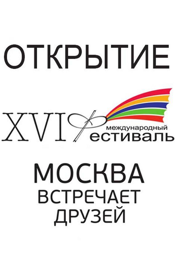 Открытие XVI Международного фестиваля «Москва встречает друзей» (otkrytie-xvi-mezhdunarodnogo-festivalja-moskva-vstrechaet-druzej) Досуг, хобби