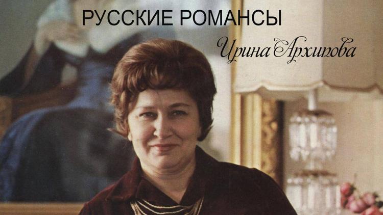 Постер Русские романсы. Ирина Архипова