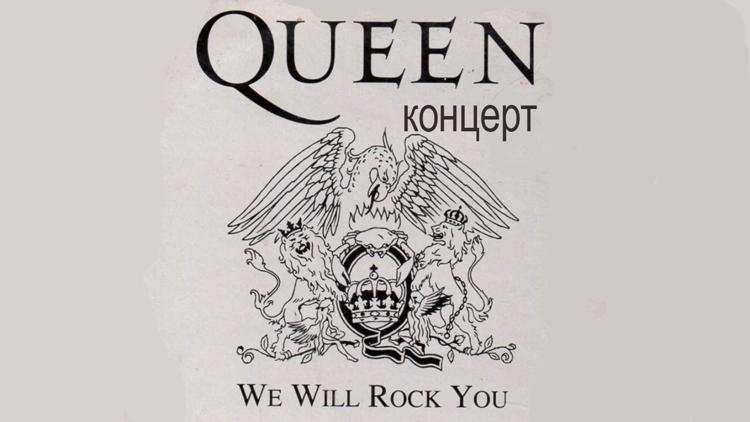 Постер Queen. Концерт «We Will Rock You»