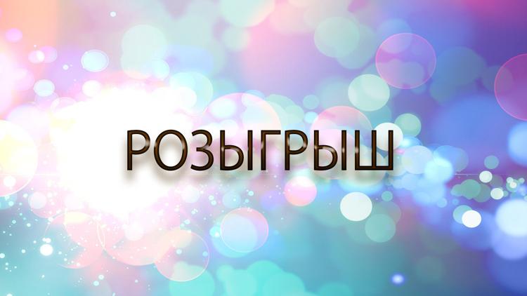 Постер Розыгрыш