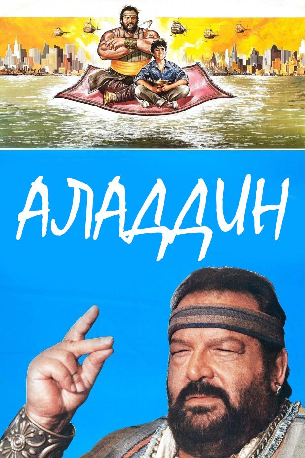 Аладдин (aladdin) Фильм 1986