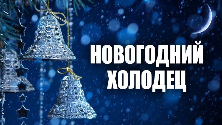 Постер Новогодний холодец