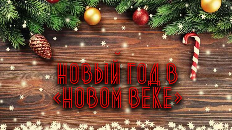 Постер Новый год в «Новом Веке»