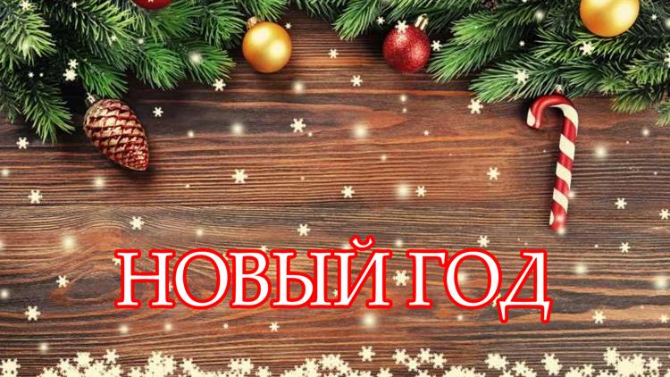 Постер Новый год