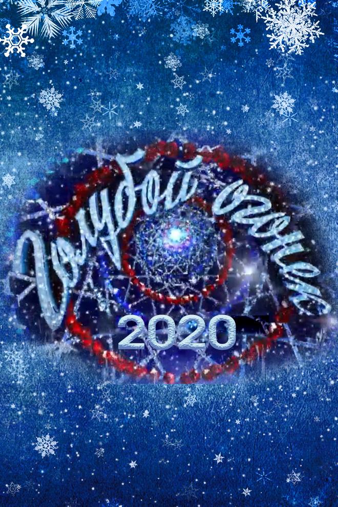 Новогодний голубой огонёк-2020 (novogodnij-goluboj-ogonek-2020) ТВ-шоу