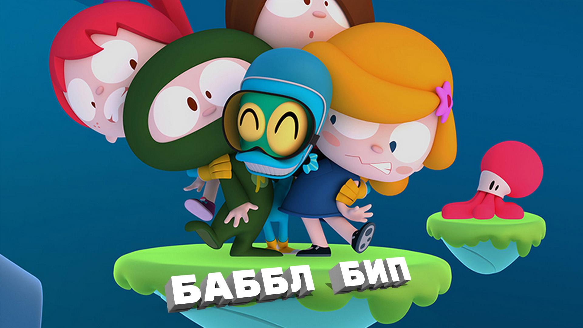 Баббл Бип (babbl-bip) Мультсериал 2015
