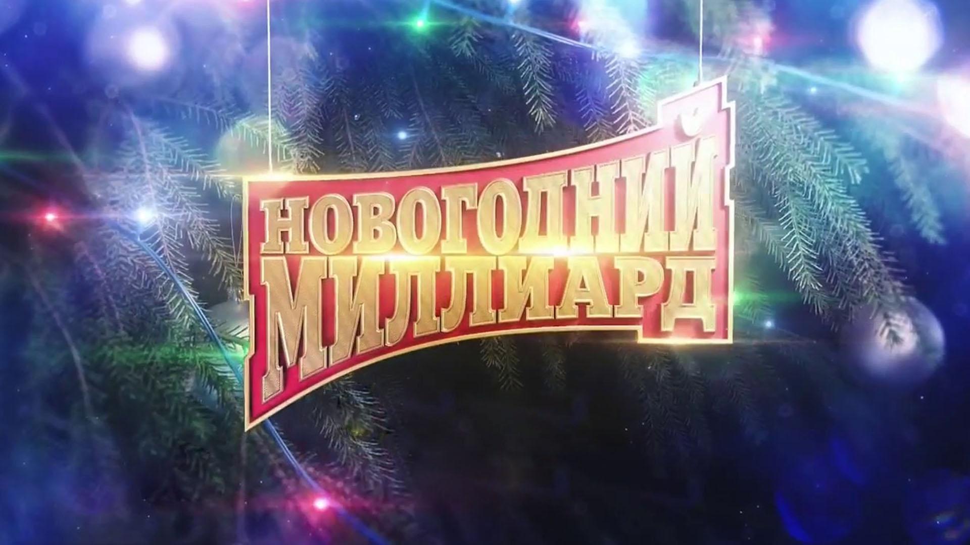 Новогодний миллиард (novogodnij-milliard) ТВ-шоу
