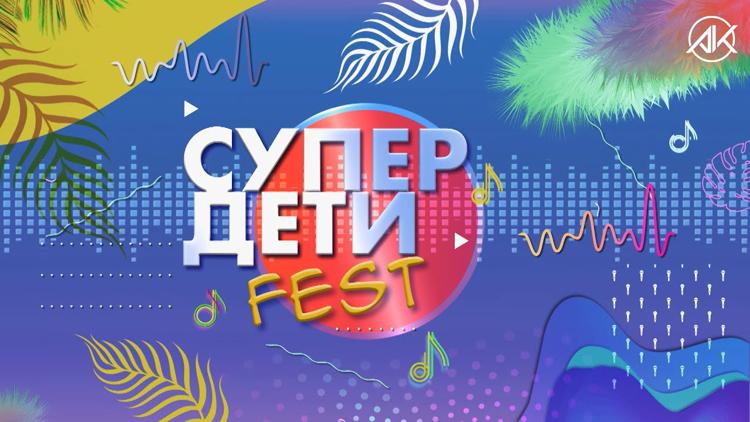 Постер Супер Дети. Fest