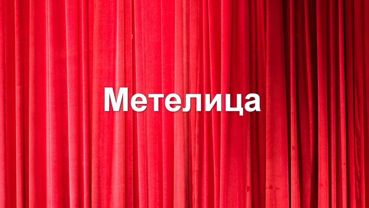 Постер Метелица