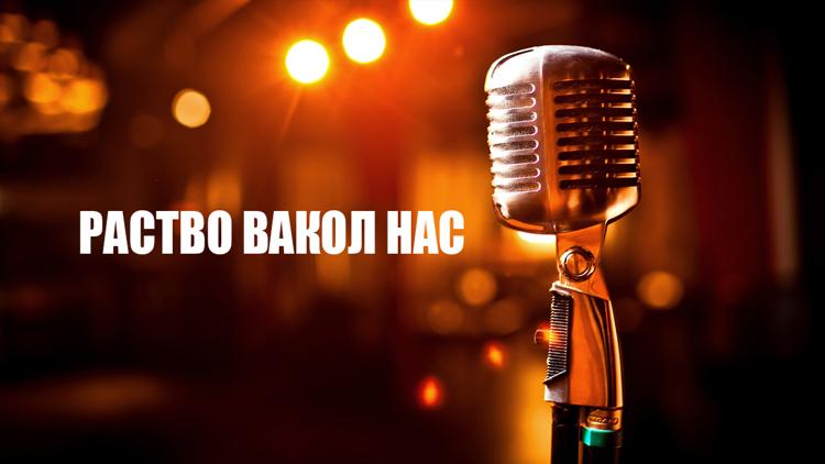 Постер Раство вакол нас