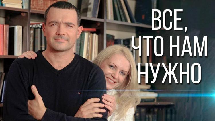 Постер Всё, что нам нужно...