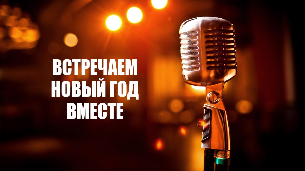 Встречаем Новый год вместе (vstrechaem-novyj-god-vmeste) Музыка