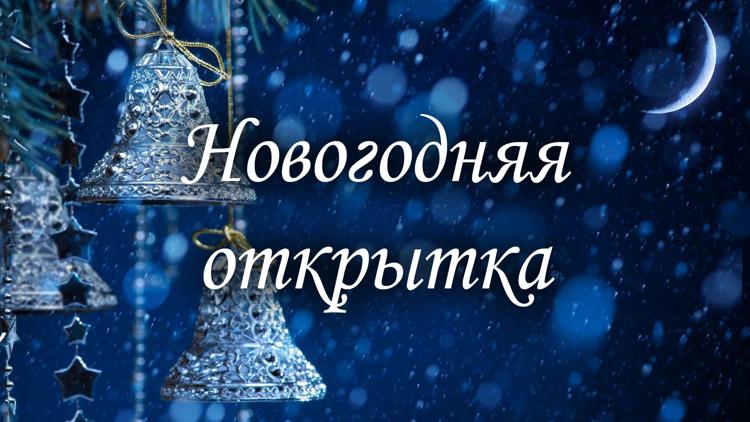 Постер Новогодняя открытка