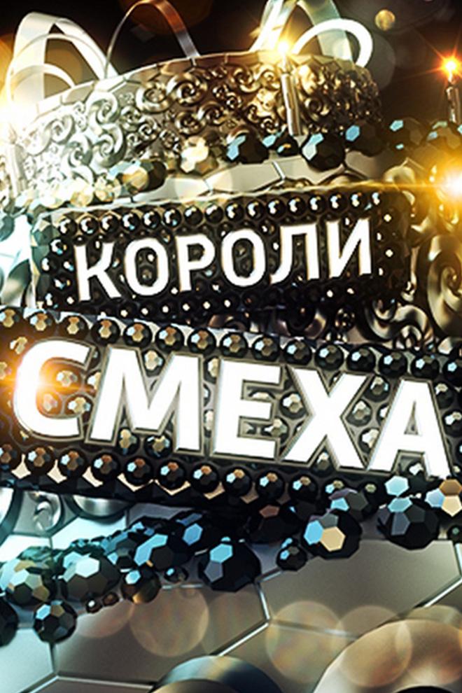 Короли смеха (koroli-smeha) Юмор