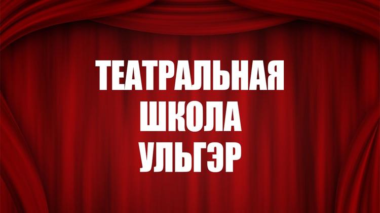 Постер Театральная школа Ульгэр