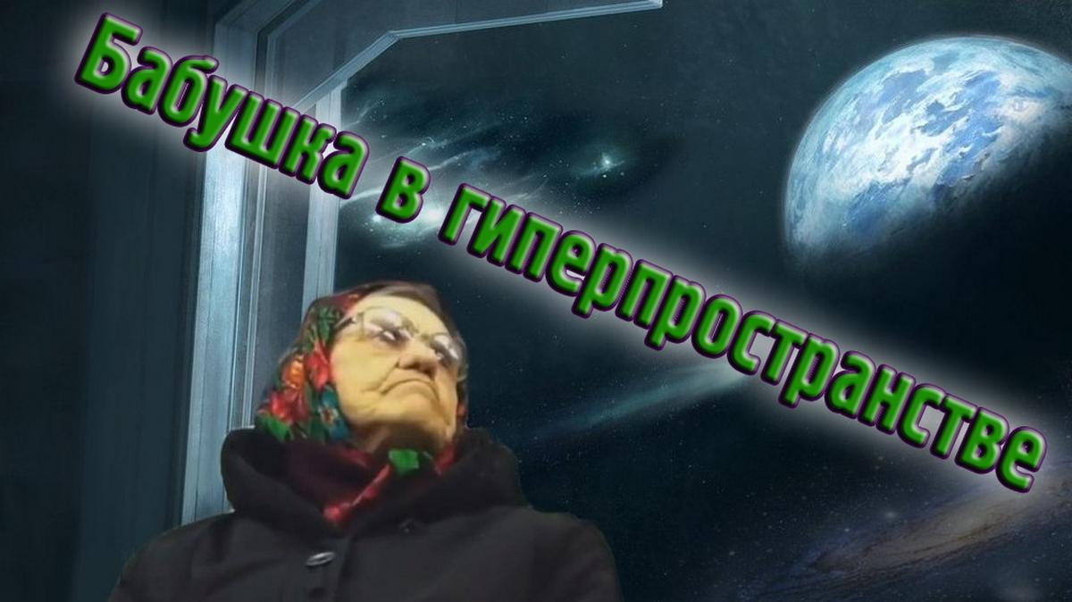 Бабушка в гиперпространстве (babushka-v-giperprostranstve) Досуг, хобби