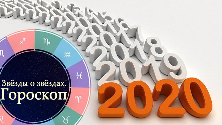 Постер Звёзды о звёздах. Гороскоп 2020