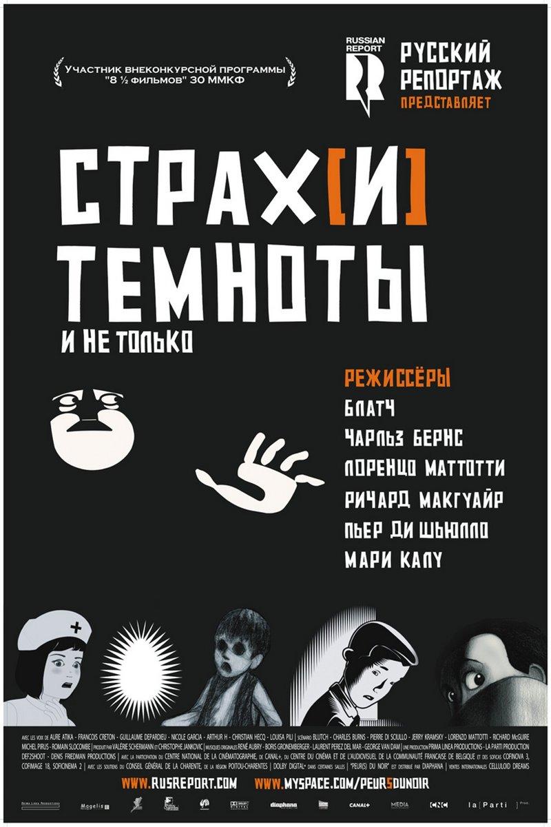 Страх[и] темноты (strahi-temnoty) Фильм 2007