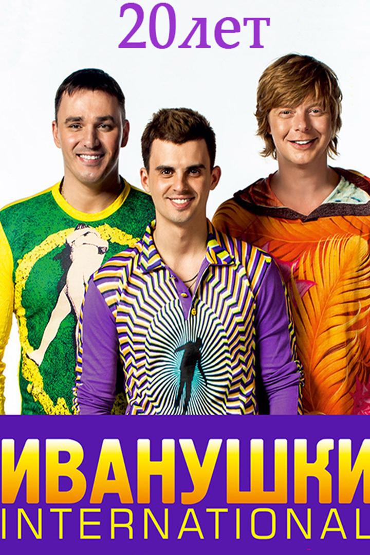 Иванушки INT-20 лет (ivanushki-int-20-let) Музыка