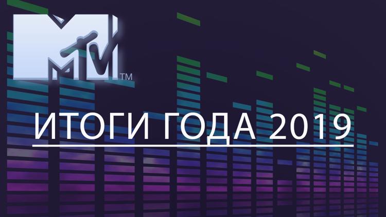 Постер Итоги года 2019