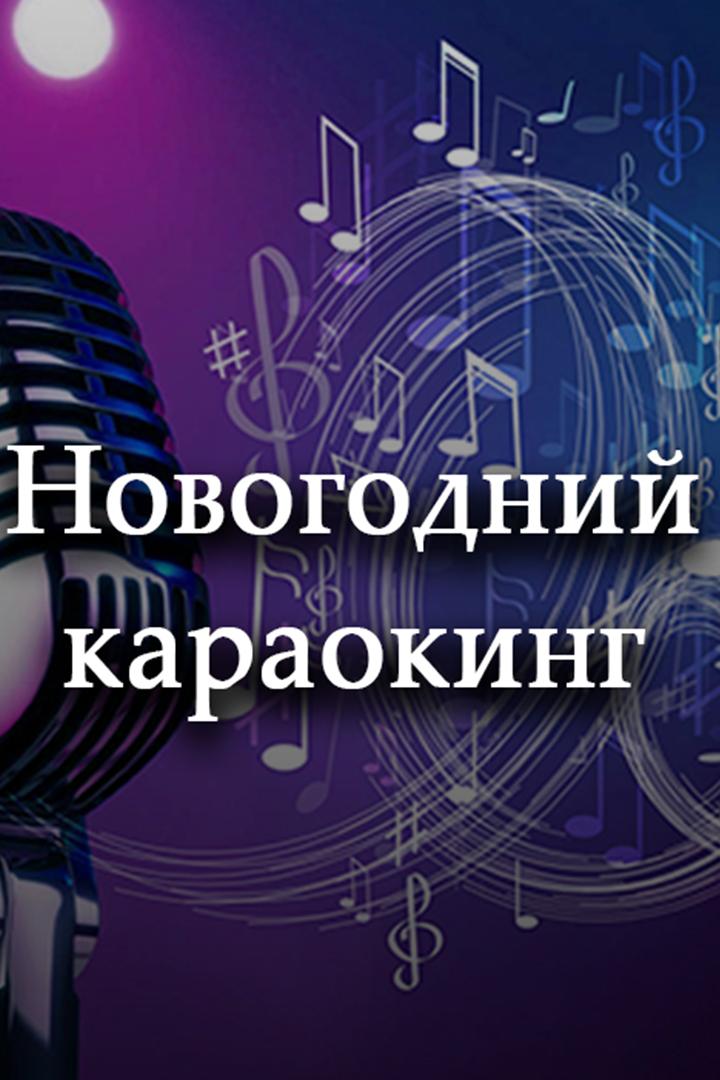 Новогодний караокинг (novogodnij-karaoking) Музыка