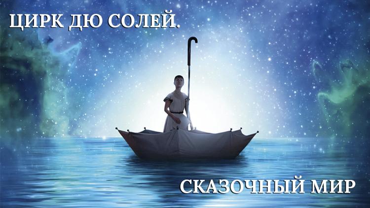 Постер Cirque du Soleil: Сказочный мир